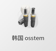 奥齿泰植体