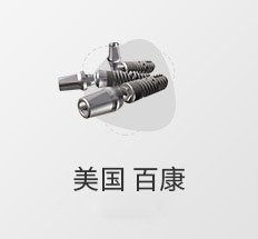 百康植体